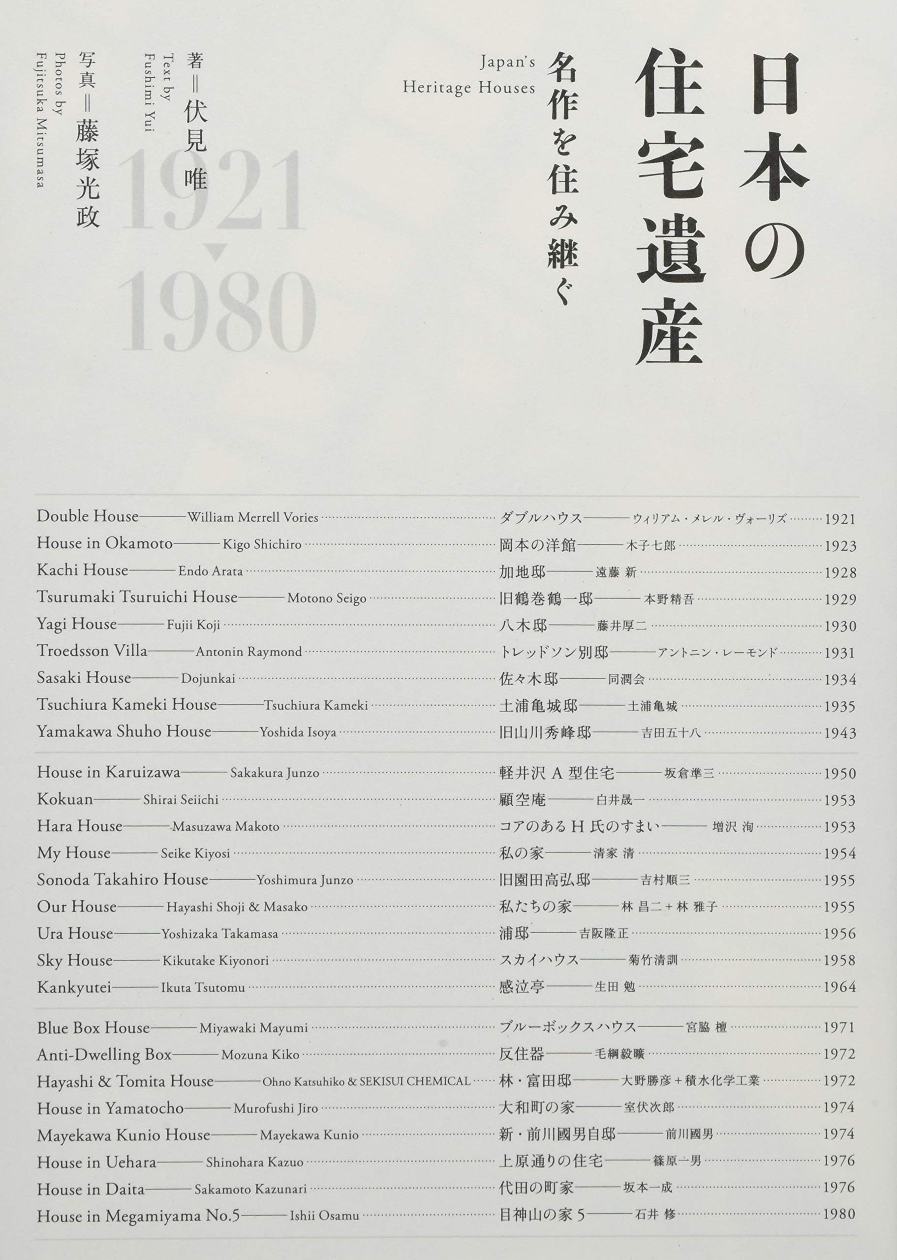 日本の住宅遺産 名作を住み継ぐ | 伏見 唯, 藤塚 光政 |本 | 通販 | Amazon