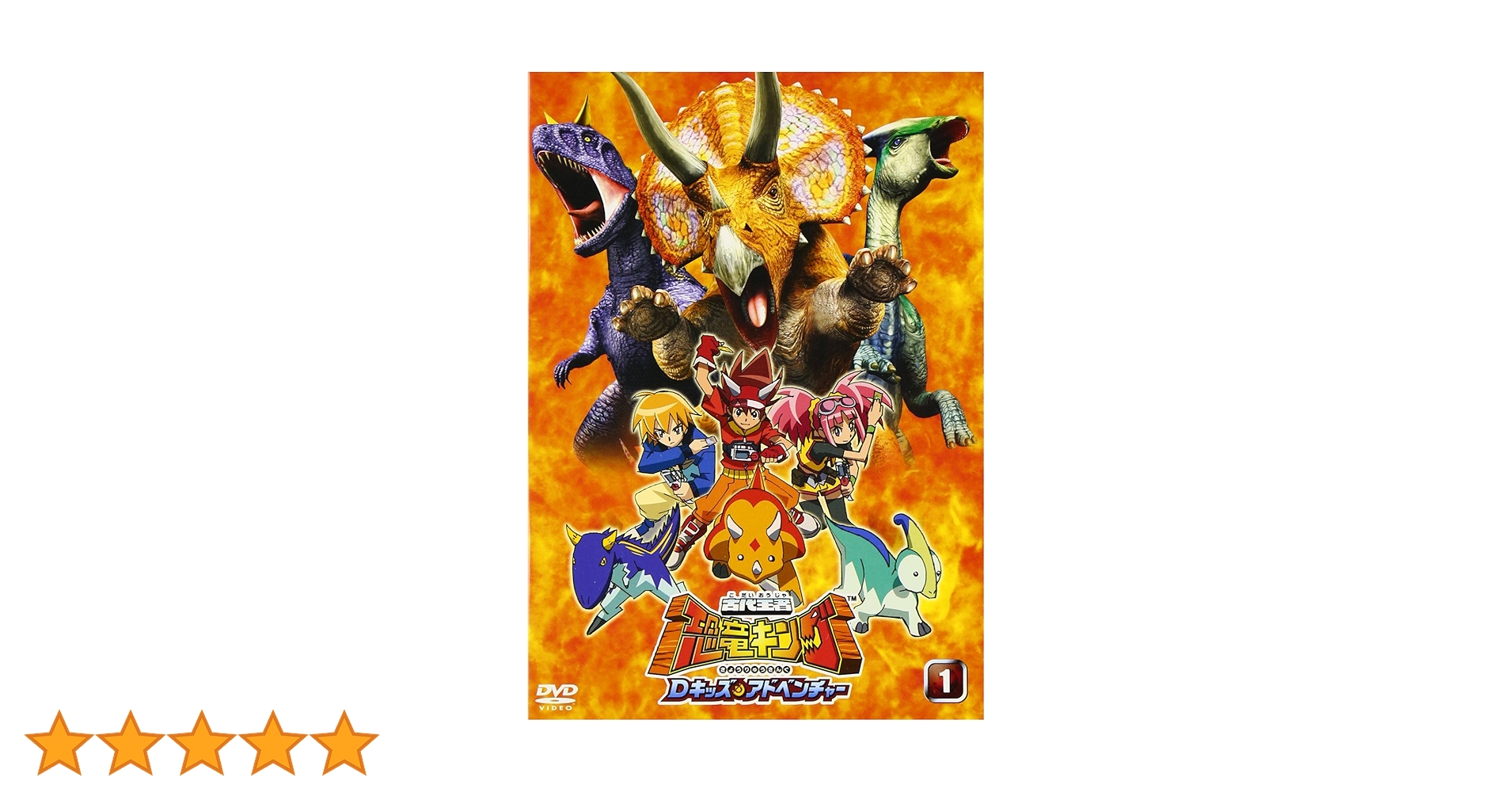 Amazon.co.jp: 古代王者 恐竜キング Dキッズ・アドベンチャー 1