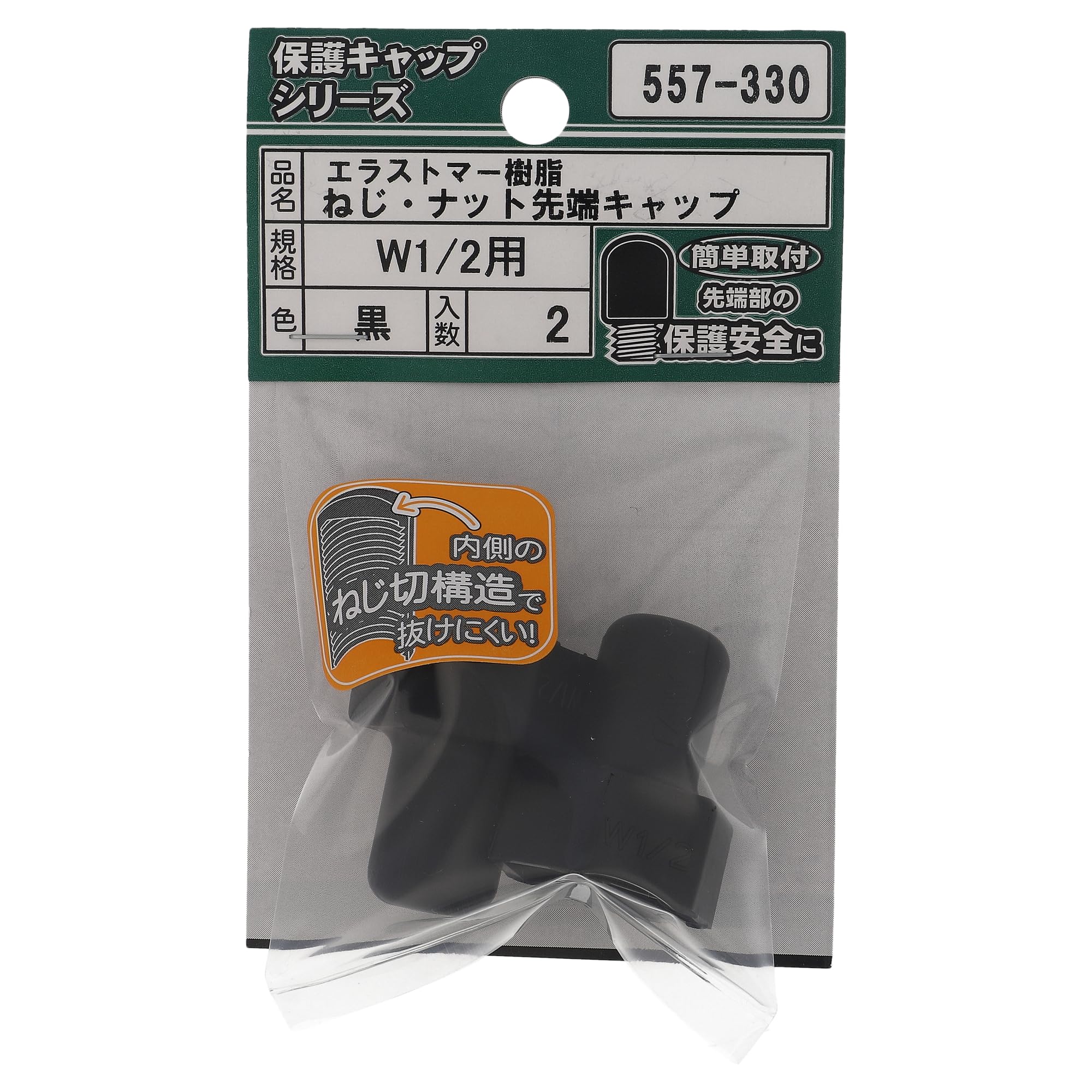 Amazon | エラストマー樹脂 ねじ・ナット先端保護キャップ 黒 W1