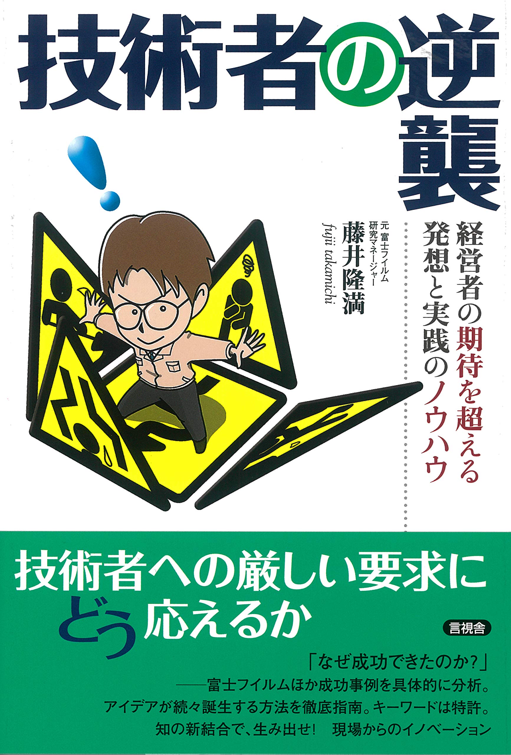Amazon.co.jp: 技術者の逆襲 : 藤井 隆満: 本