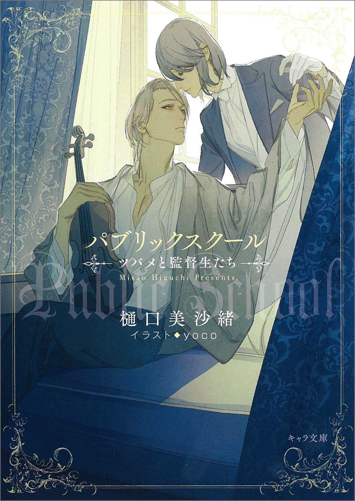 パブリックスクール ツバメと監督生たち 初回限定ペーパー付き キャラ文庫 樋口美沙緒 Yoco 本 通販 Amazon パブリックスクール ツバメと監督生たち 初回限定ペーパー付き キャラ文庫 樋口美沙緒 Yoco 本 通販 Amazon