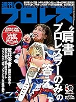 週刊プロレス 2026年 04/15号 No.2405 [雑誌]