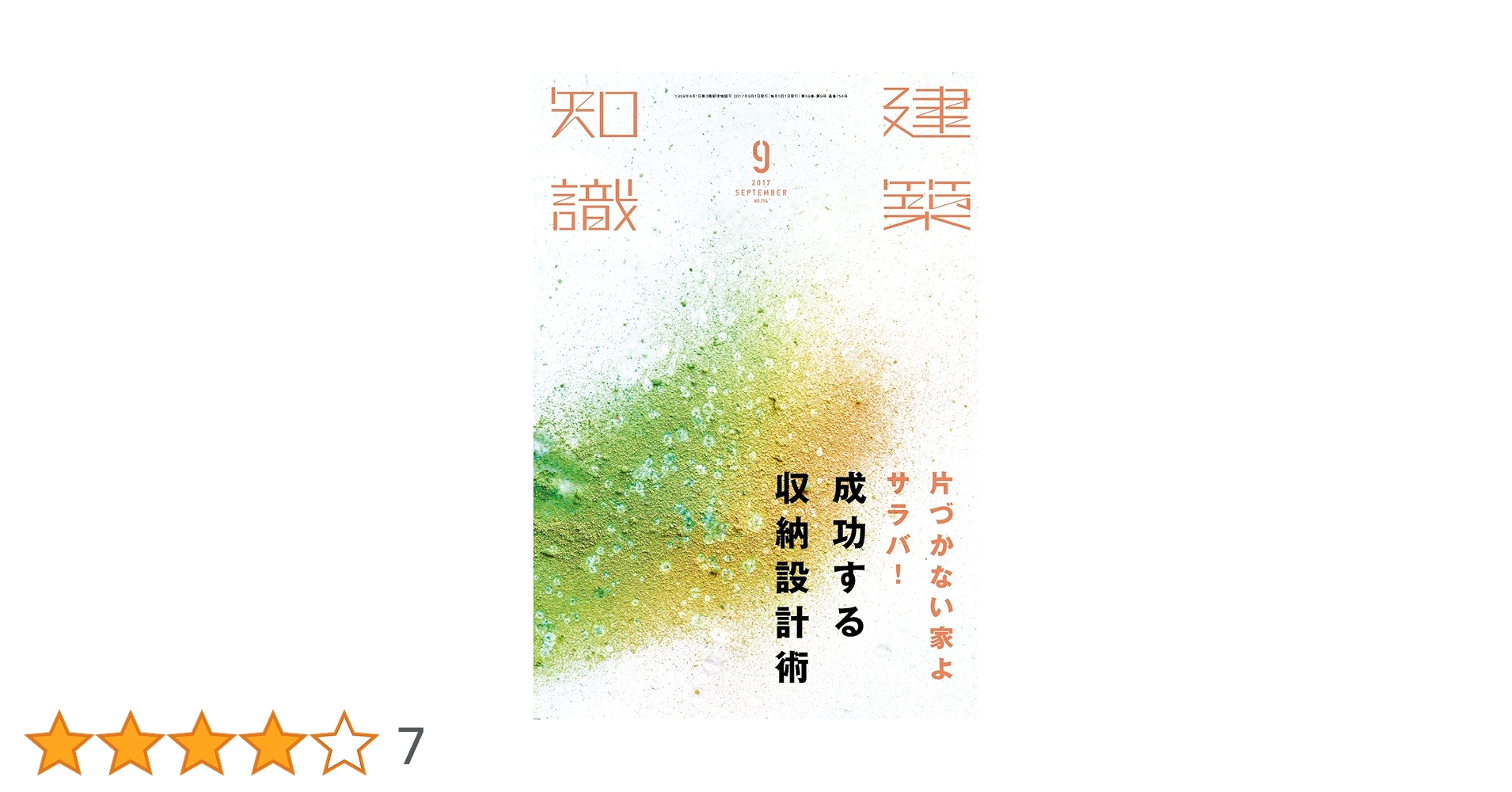建築知識2017年9月号 建築知識2017年9月号 |本 | 通販 | Amazon