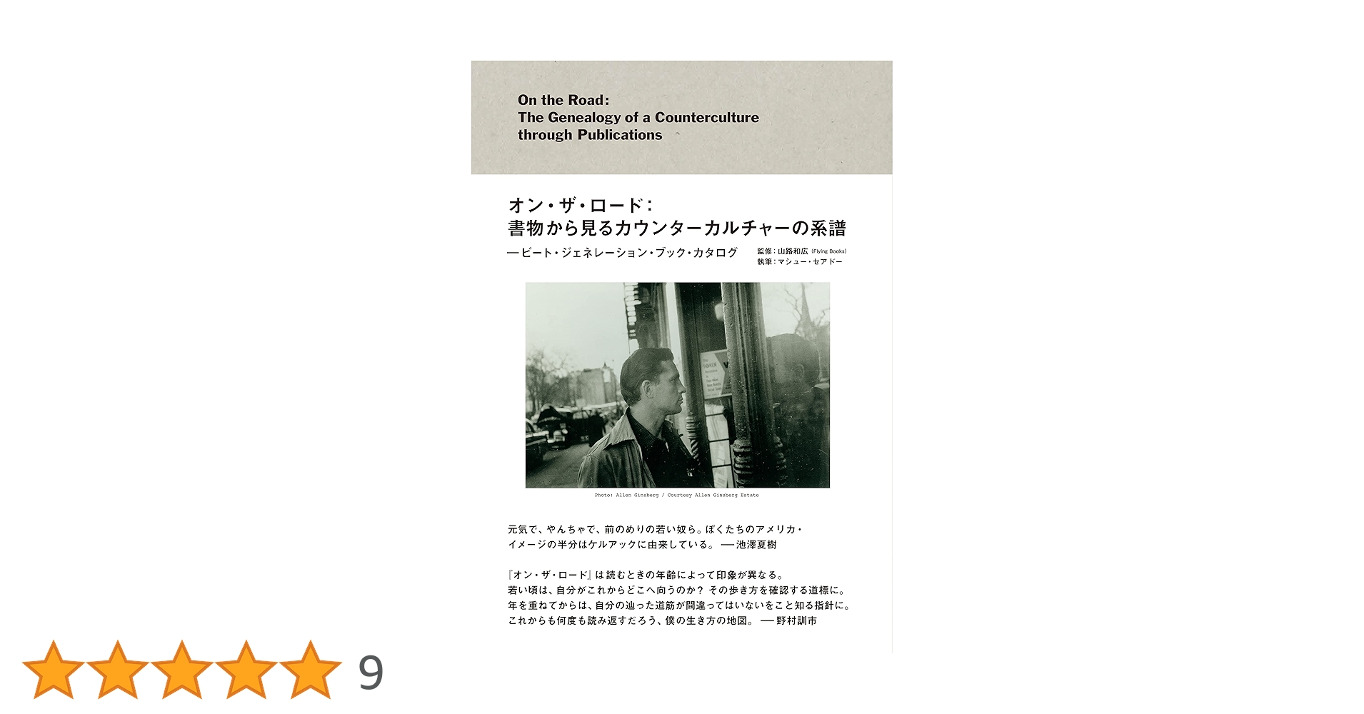 オン・ザ・ロード：書物から見るカウンターカルチャーの系譜 ビート・ジェネレーション・ブック・カタログ  /トゥ-ヴァ-ジンズ/山路和広（単行本（ソフトカバー）） オン・ザ・ロード:書物から見るカウンターカルチャーの系譜