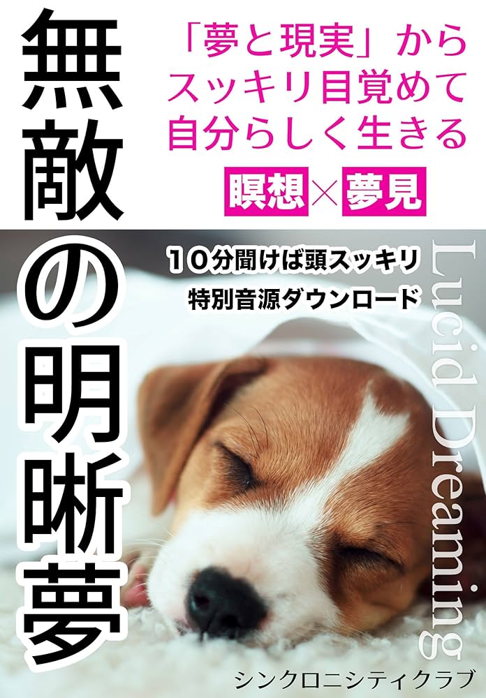 Amazon.co.jp: 無敵の明晰夢: 「夢と現実」からスッキリ目覚めて