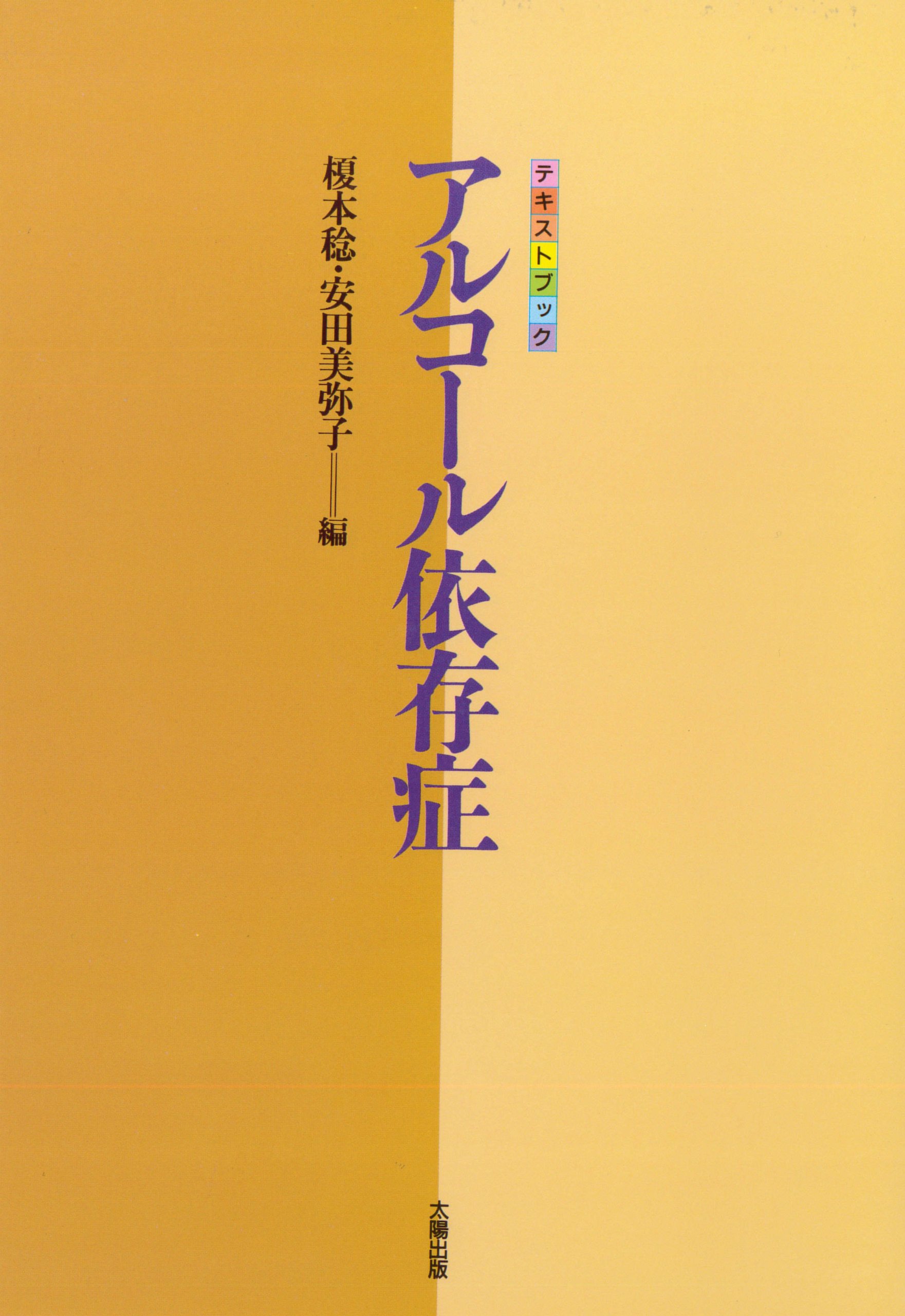 アルコール依存症―テキストブック | 榎本 稔, 安田 美弥子 |本 | 通販