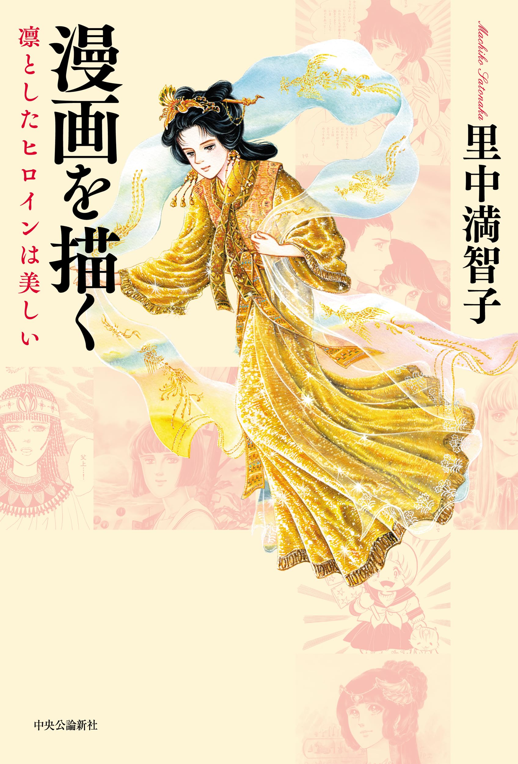 里中満智子　漫画作家　作品 漫画を描くー凜としたヒロインは美しい (単行本) | 里中 満智子