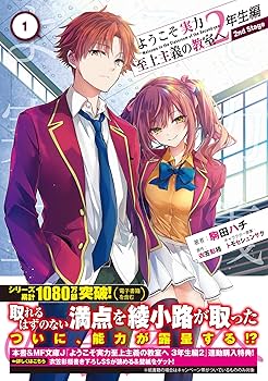 ようこそ実力至上主義の教室へ2年生編全巻 Amazon.co.jp: ようこそ実力至上主義の教室へ 2年生編 2 (MF