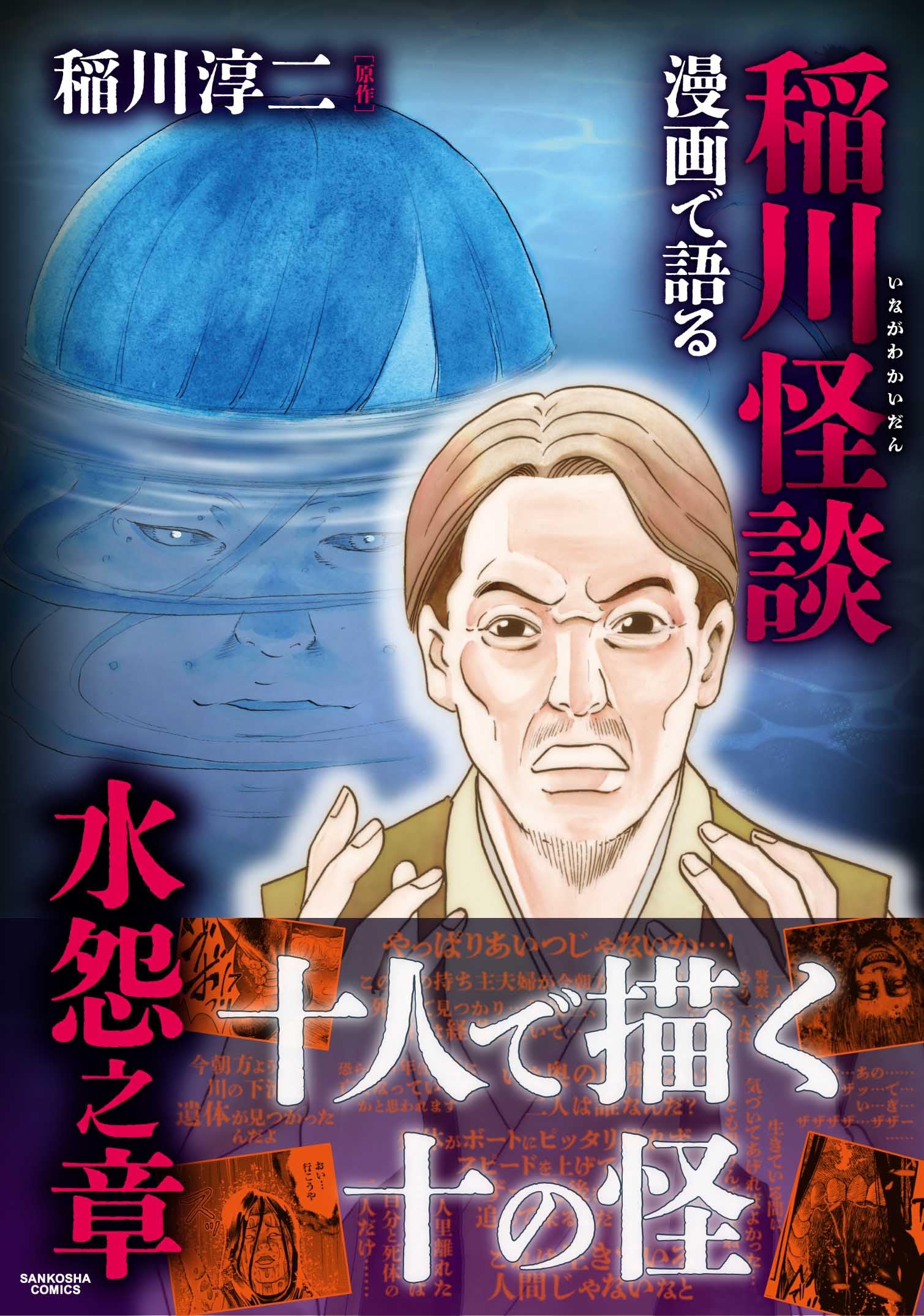 Amazon.co.jp: 漫画で語る稲川怪談 水怨之章 (三交社コミックス