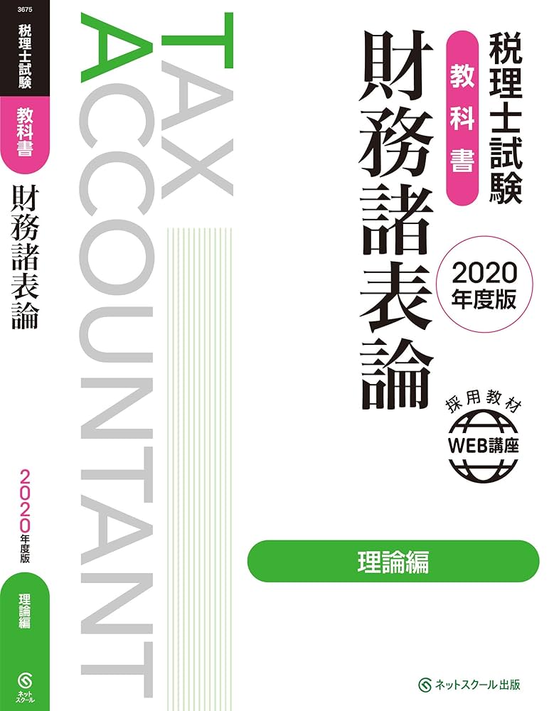 Amazon.com: 【Amazon.co.jp 限定】税理士試験教科書 財務諸表論
