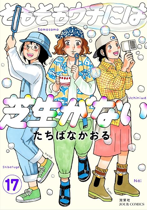 『そもそもウチには芝生がない ： 17』の表紙イラスト 電子書籍 漫画