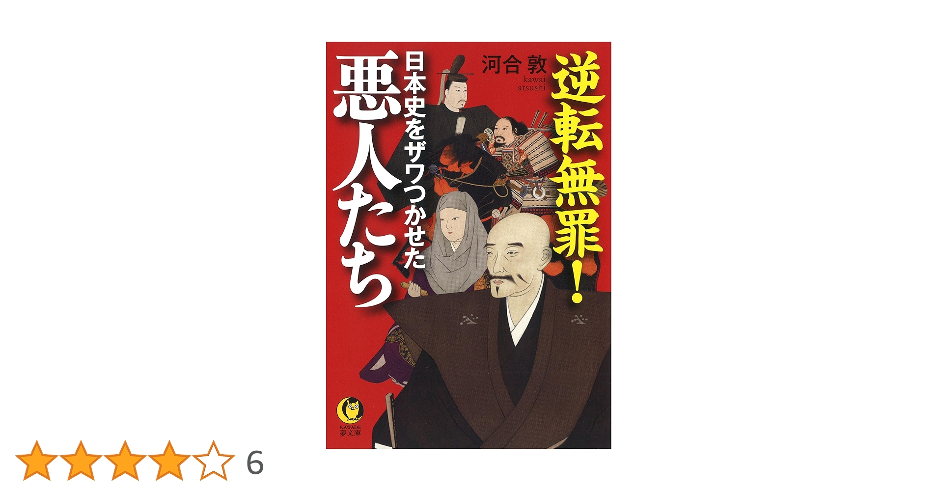 逆転無罪!日本史をザワつかせた悪人たち (KAWADE夢文庫 1158