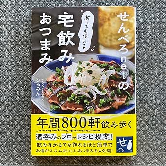 せんべろnetの酔っても作れる宅飲みおつまみ
