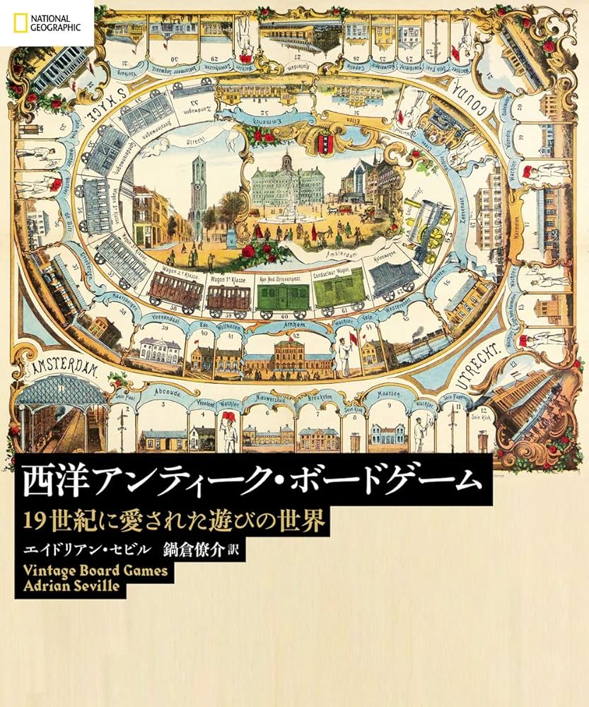 西洋アンティーク・ボードゲーム 19世紀に愛された遊びの世界