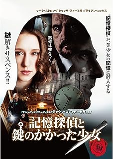 映画記憶探偵と鍵のかかった少女のポスター