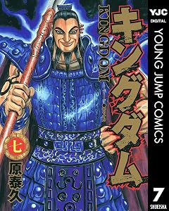 キングダム 7 (ヤングジャンプコミックスDIGITAL)