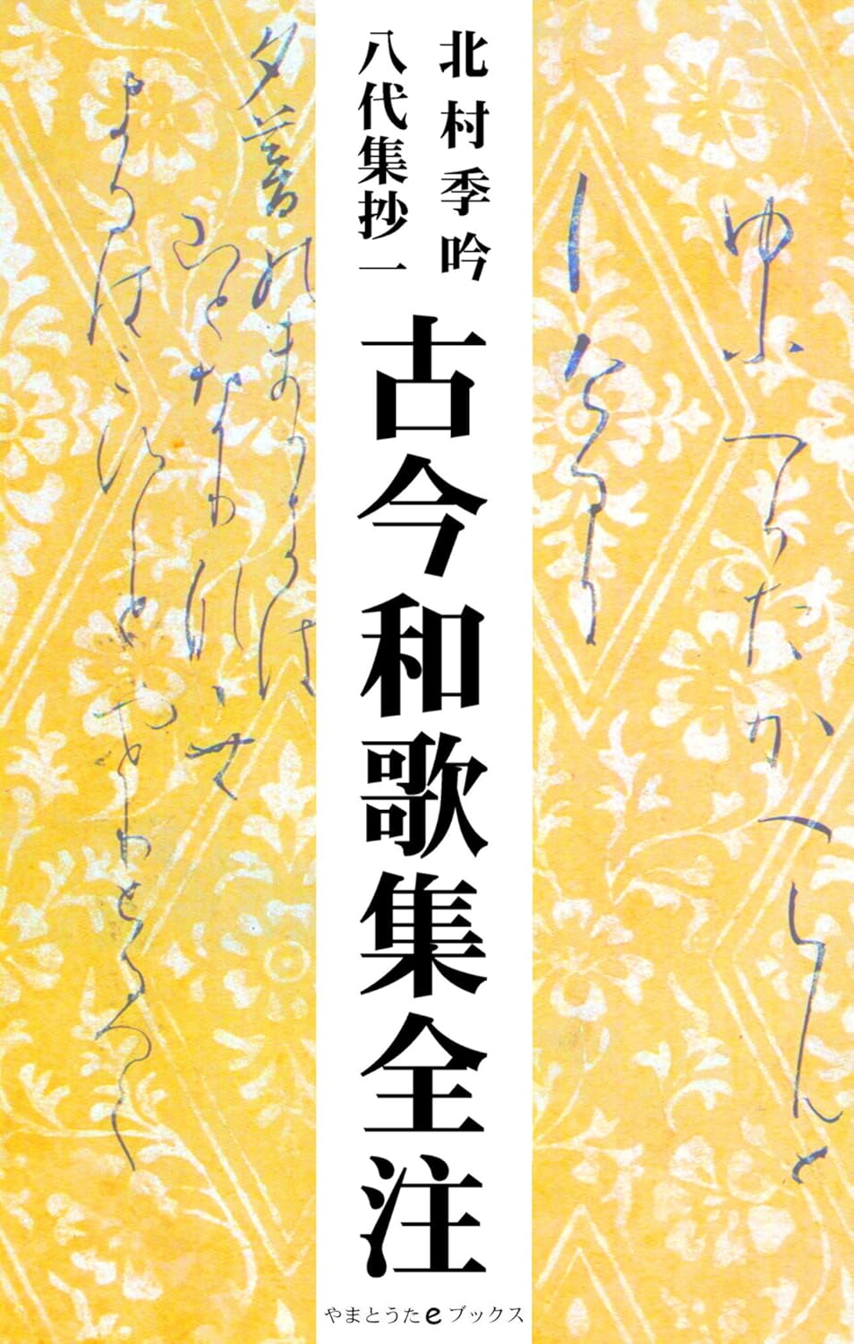 Kokin waka syu zenchu Hachidaisyu syo ichi Hatidaisyu syo (Japanese