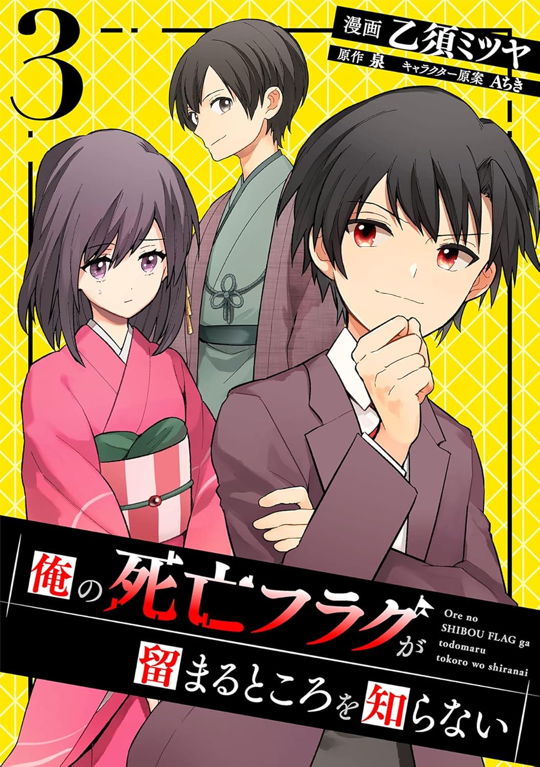 俺の死亡フラグが留まるところを知らない (3)