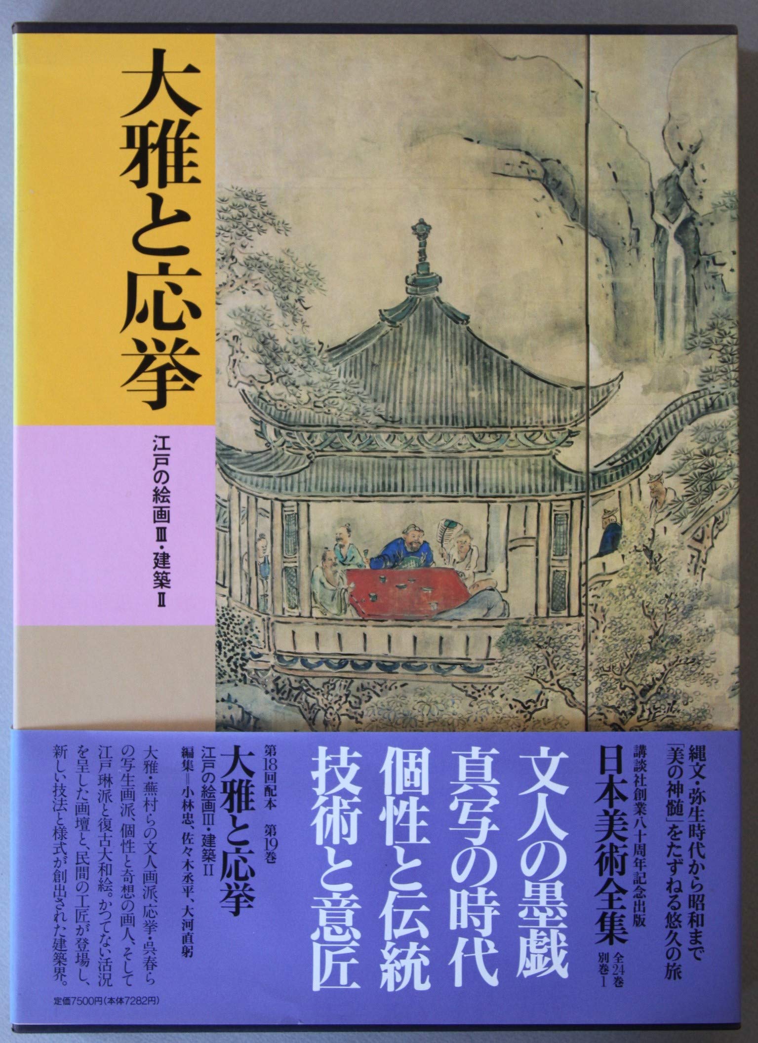 日本美術絵画全集〈第19巻〉与謝蕪村 (1981年) 日本美術絵画全集〈第19巻〉与謝蕪村 (1981年) (shin