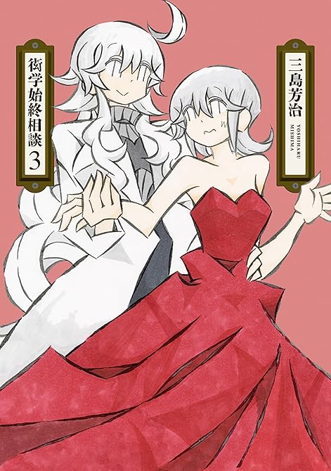 『衒学始終相談（３）』の表紙イラスト 電子書籍 漫画