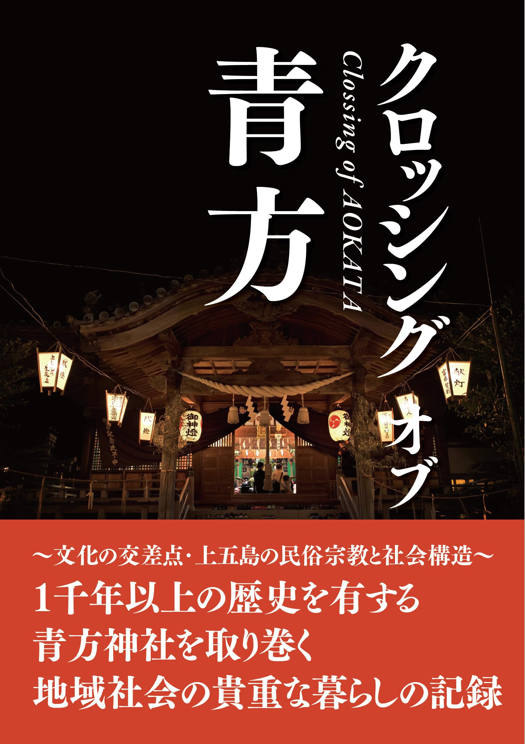 クロッシング オブ 青方 | 中村多栄子 |本 | 通販 | Amazon
