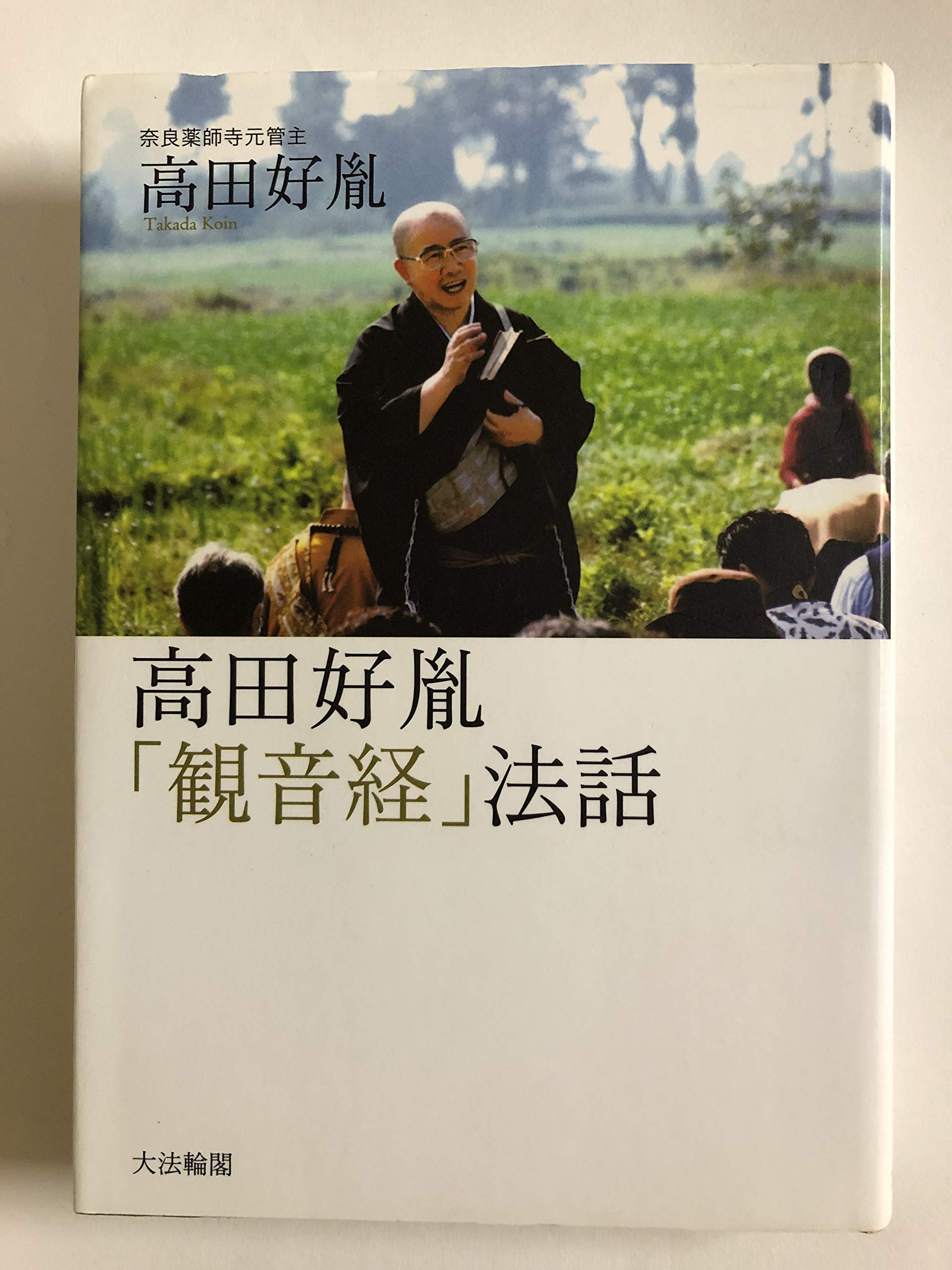 【中古】 観音大法力 あなたはその悪因縁をいつまで抱き続けるのか/現代書林/田口日勝 高田好胤「観音経」法話 | 高田 好胤 |本 | 通販 | Amazon