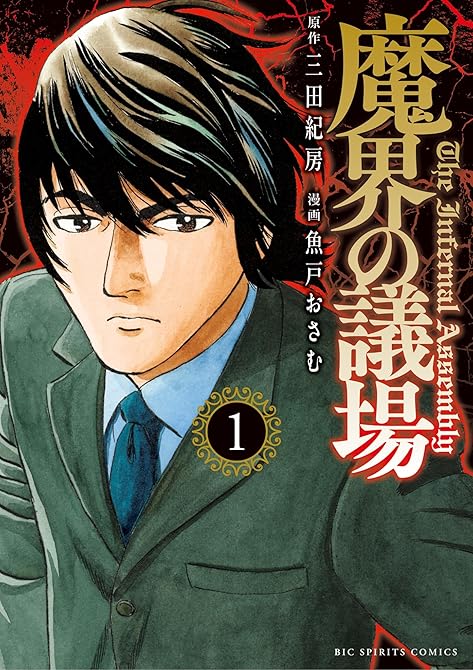 『魔界の議場 1』の表紙イラスト 電子書籍 漫画