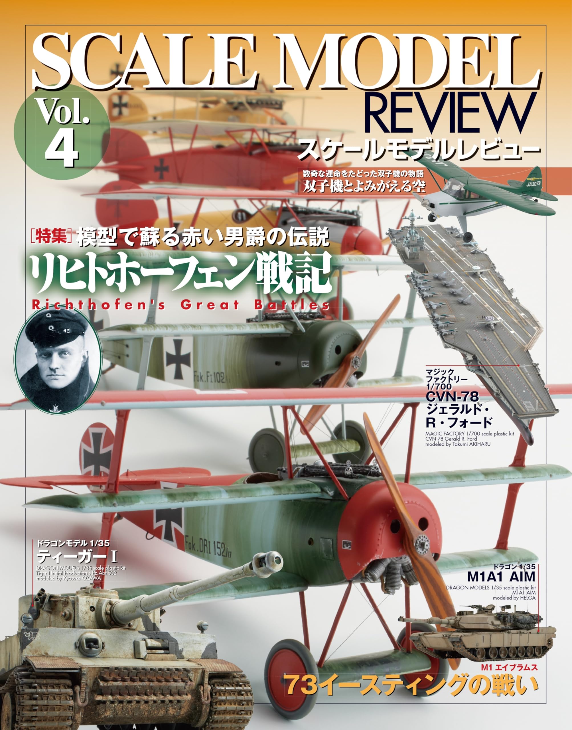 スケールモデルレビューVol.4 リヒトホーフェン戦記 (HOBBY JAPAN MOOK