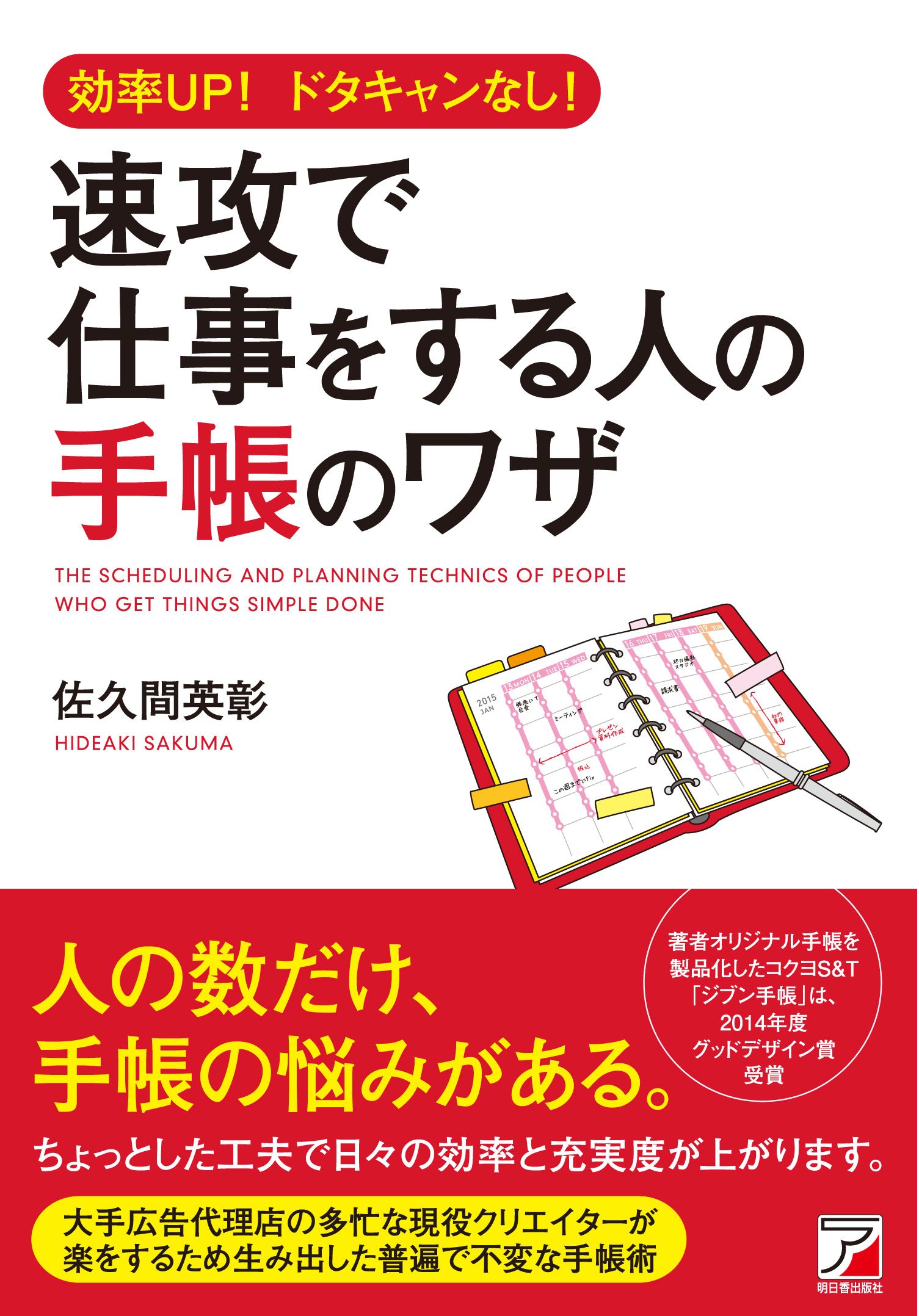 Amazon.co.jp: 速攻で仕事をする人の手帳のワザ (Asuka business