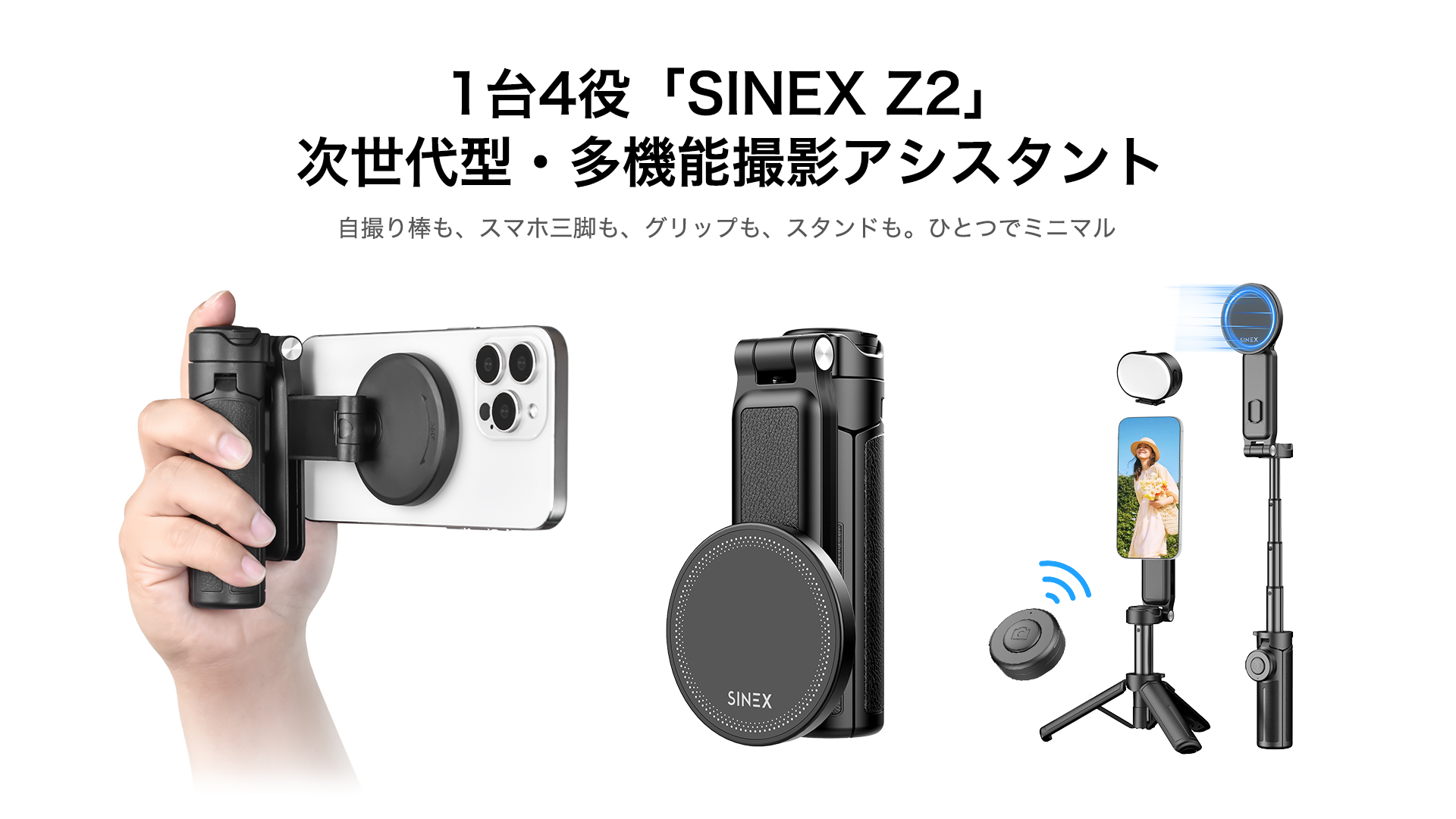 20%+20%OFF！】SINEX Z2 － スマホ用 三脚 グリップ スタンド 3in1 一