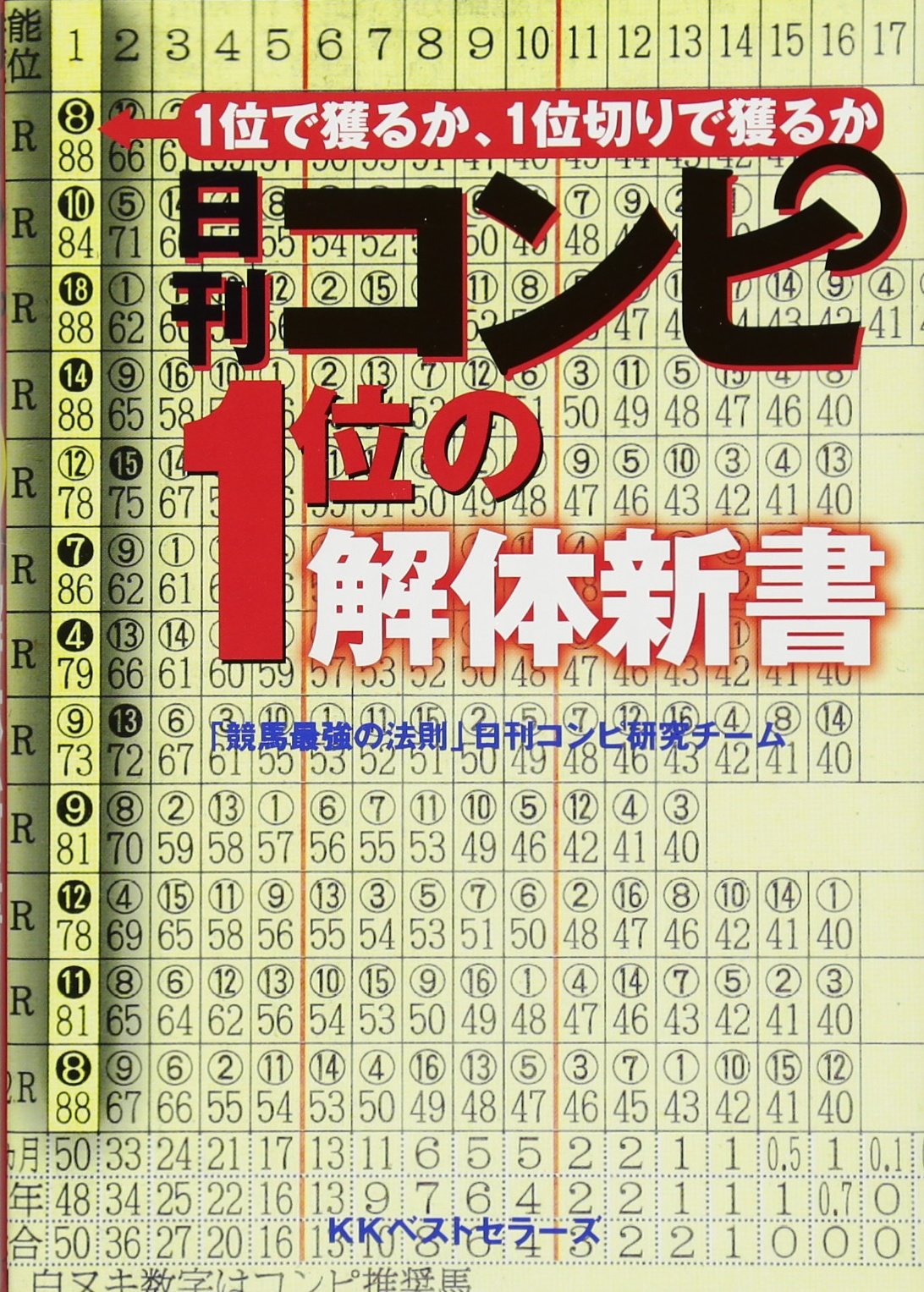 最強の法則 Amazon.co.jp: The first dismantling book. : 「競馬最強の法則」日刊