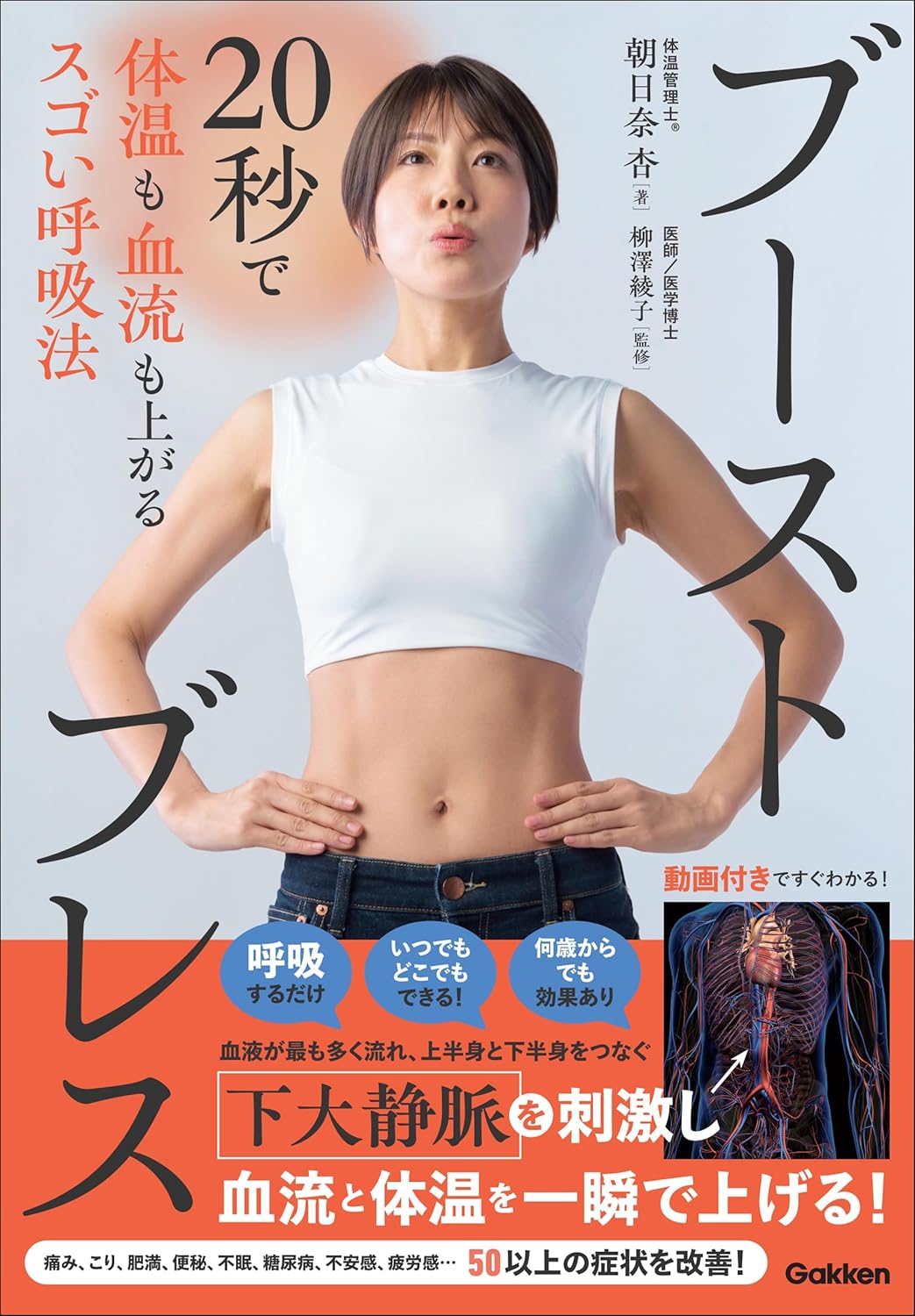 ブーストブレス 20秒で体温も血流も上がるスゴい呼吸法 Amazonで販売中 ブーストブレス 20秒で体温も血流も上がるスゴい呼吸法 Amazonで販売中