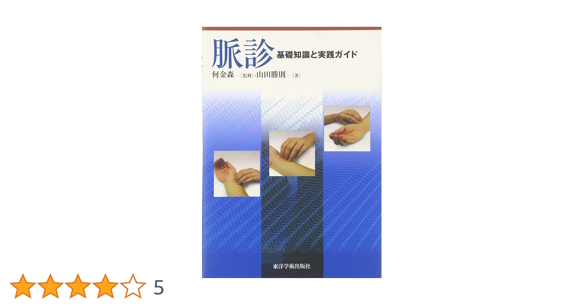 脈診 : 基礎知識と実践ガイド 脈診 ―基礎知識と実践ガイド― | 山田勝則, 何金森 |本 | 通販