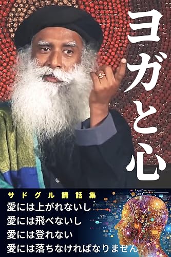 Yoga and the Mind Sadhguru Lectures: spiritualtalk sadogurukouwashu (Japanese Edition)