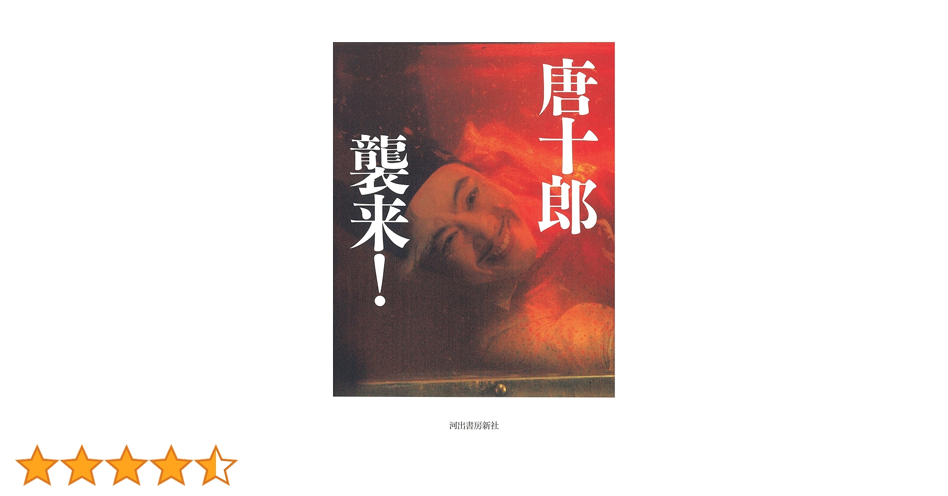 Amazon.co.jp: 唐十郎 襲来! : 唐十郎: 本