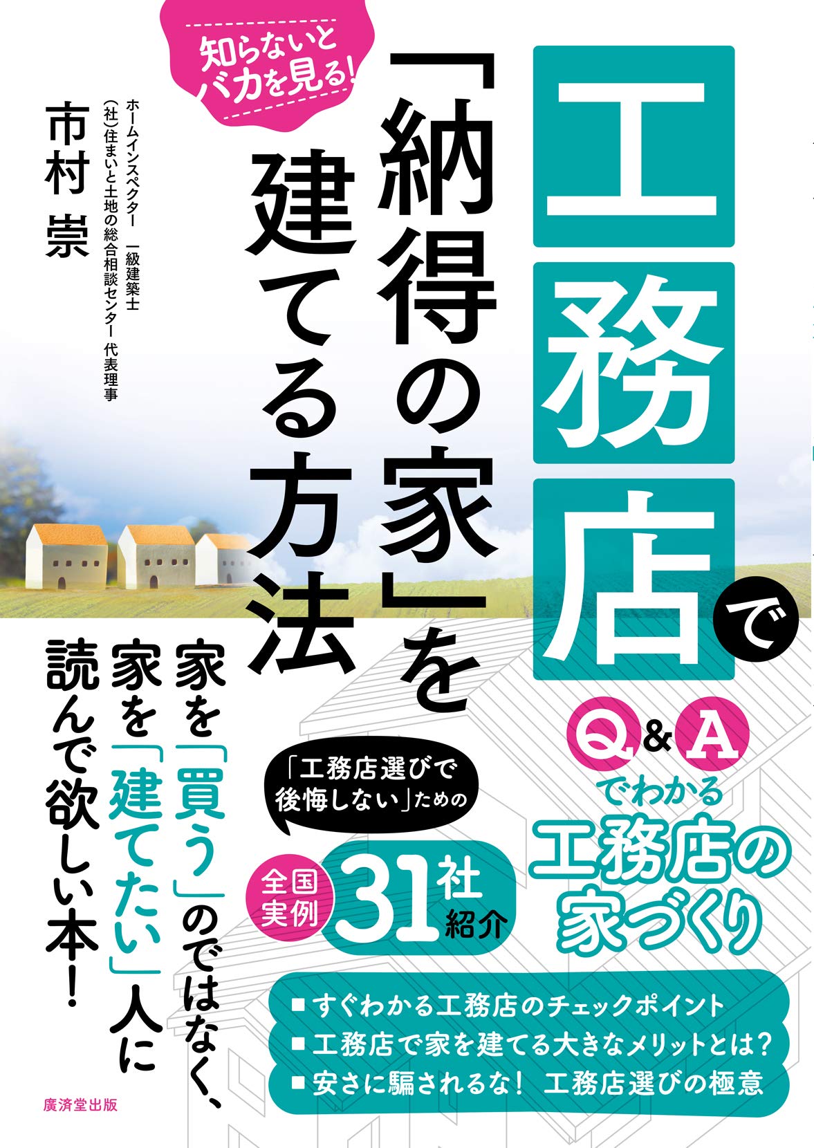 工務店で 納得の家 を建てる方法 全国実例31社 市村崇 本 通販 Amazon 工務店で 納得の家 を建てる方法 全国実例31社 市村崇 本 通販 Amazon