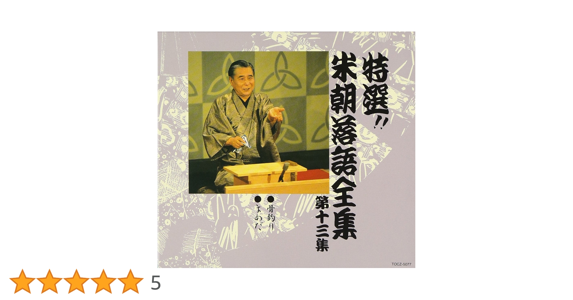 最終値下げ 名人落語全集 大正13年 最終値下げ 名人落語全集 大正13年 最終値下げ 名人落語全集