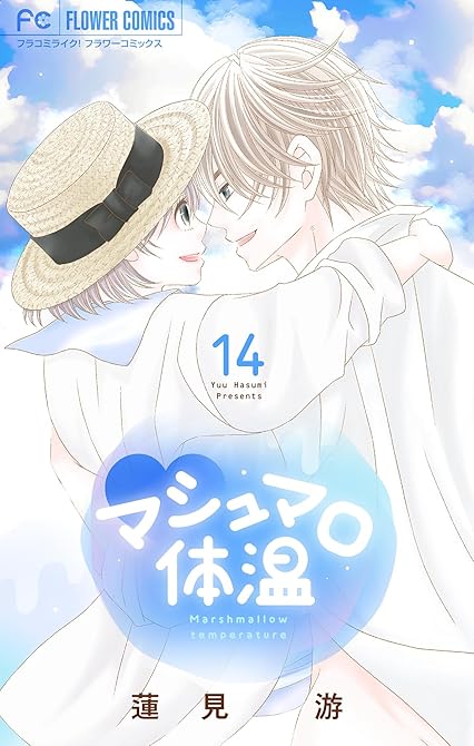 マシュマロ体温 14の表紙イラスト