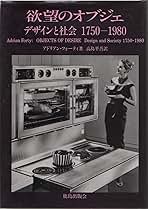 欲望のオブジェ―デザインと社会 1750‐1980 Amazon.co.jp: 欲望のオブジェ: デザインと社会1750―1980