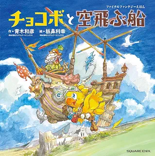 ファイナルファンタジーえほん チョコボと空飛ぶ船 (絵本)