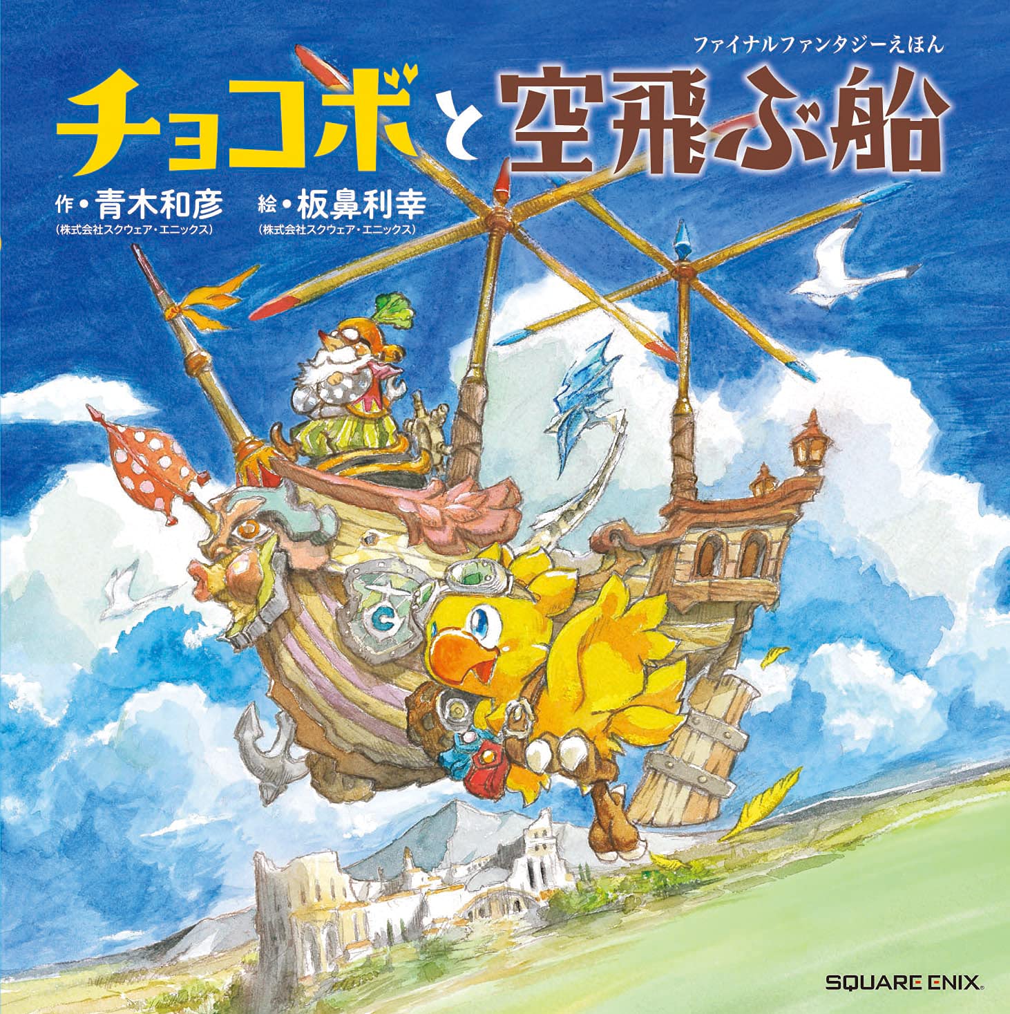 ファイナルファンタジーえほん チョコボと空飛ぶ船 (絵本)