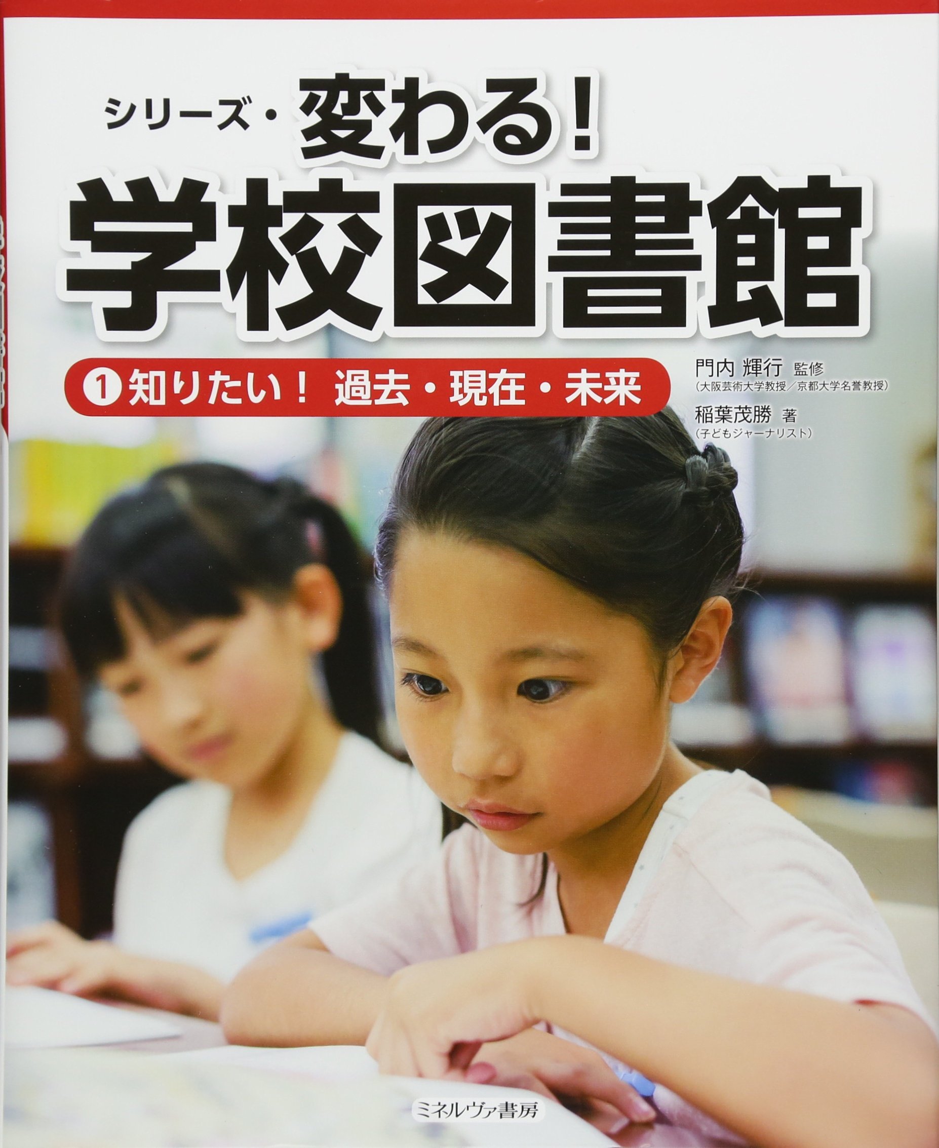 知りたい! 過去・現在・未来 (シリーズ・変わる! 学校図書館) | 稲葉