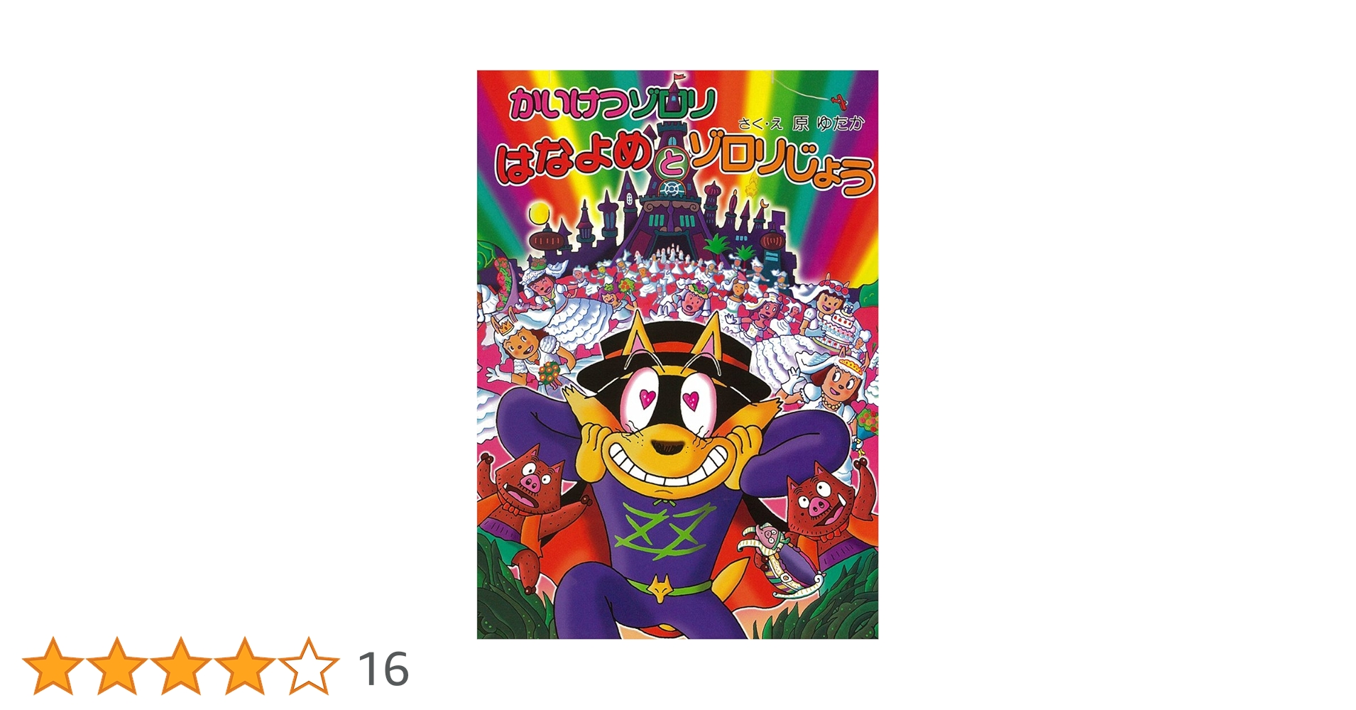 かいけつゾロリ　50冊 Amazon.co.jp: かいけつゾロリ はなよめとゾロリじょう (50