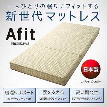 西川 Afit 三つ折りマットレス シングル　美品 Afit 高反発マットレス シングル 西川 アフィット 日本製 高反発