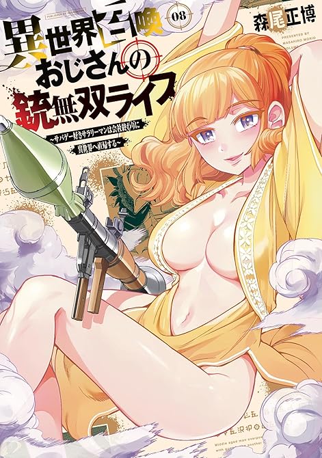 『異世界召喚おじさんの銃無双ライフ ～サバゲー好きサラリーマンは会社終わりに異世界へ直帰する～　８巻』の表紙イラスト 電子書籍 漫画