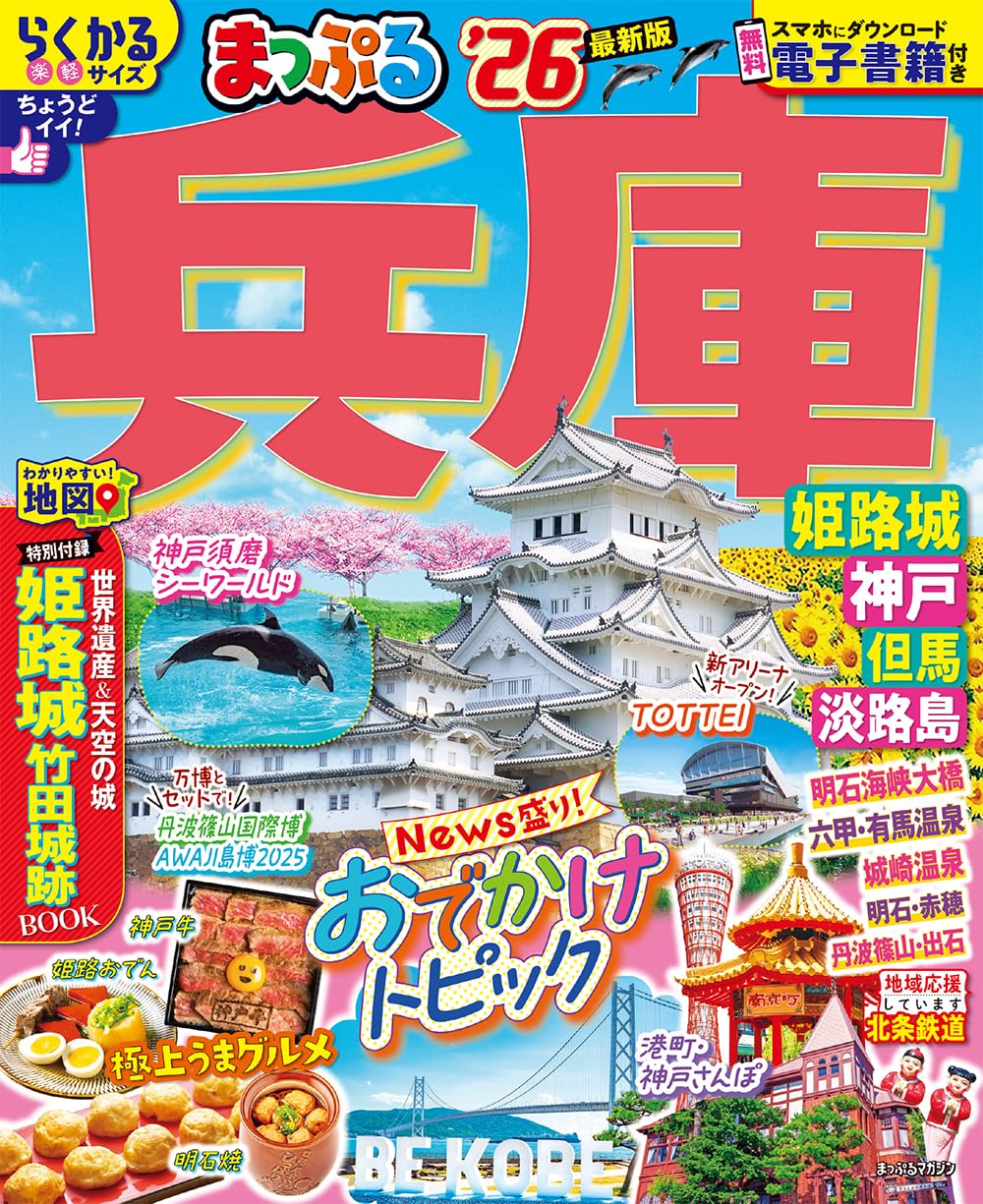 まっぷる 兵庫 姫路城・神戸 但馬・淡路島'26 (まっぷるマガジン