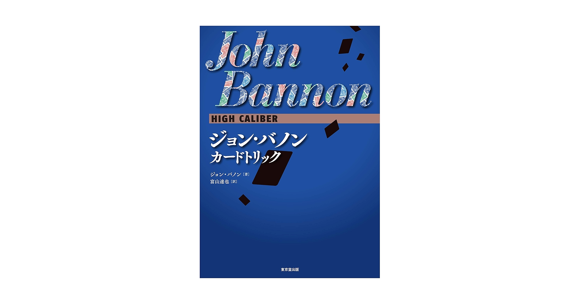 ジョン・バノン　カードトリック ジョン・バノン カードトリック HIGH CALIBER
