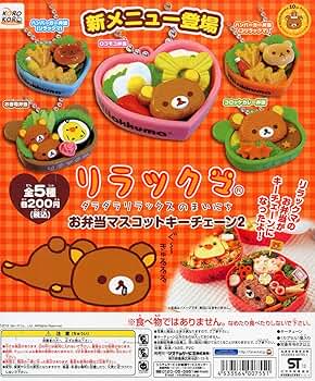 Amazon.co.jp: リラックマ お弁当マスコットキーチェーン パート2 全