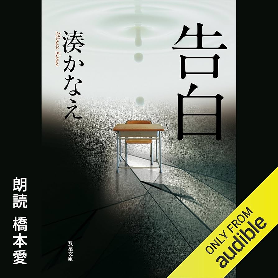 告白 湊かなえ Amazon.com: 告白 (Audible Audio Edition): 湊 かなえ, 橋本 愛