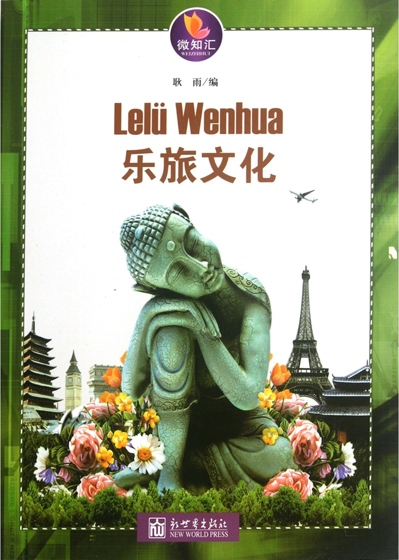 Travel Culture (Chinese Edition)